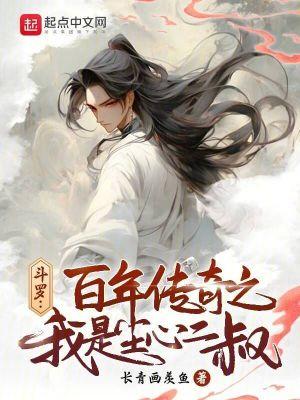 斗罗：百年传奇之我是尘心二叔txt下载