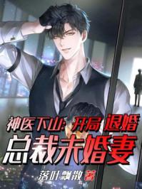 神医：开局退婚未婚妻赵平安txt下载