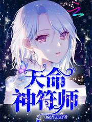 天命神符师：君上，小狼狗！txt下载