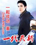 一代天骄txt下载