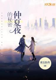仲夏夜的秘密txt下载