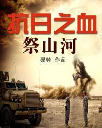抗日之血祭山河txt下载