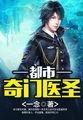 都市奇门医圣txt下载